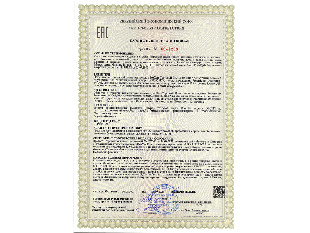 Yong‘inga qarshi pardalar EI120 (agar sug‘orish tizimi mavjud bo‘lsa) uchun Yevrosiyo iqtisodiy ittifoqining 